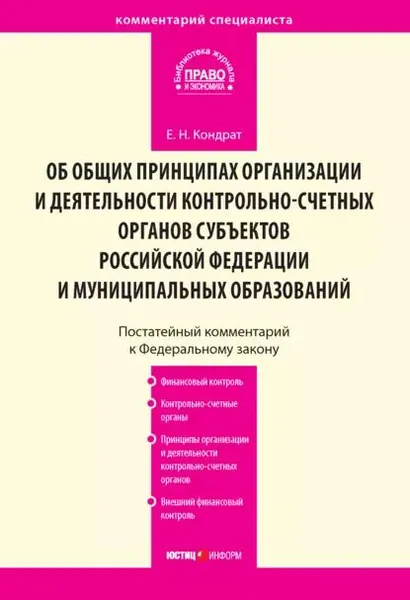 Комментарий к Федеральному закону от 7 февраля 2011 г. No 6-ФЗ Об общих принципах организации и деятельности контрольно-счетных органов субъектов Российской Федерации и муниципальных образований (постатейный) | Кондрат Елена Николаевна | Электронная книга
