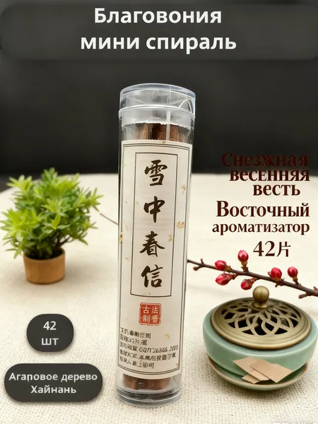 42 штуки таблеток для восточной ароматерапии, натуральный материал Chunxin fragrance in the snow, маленькие благоприятные облачка, натуральные эфирные масла, подходящие для освещения