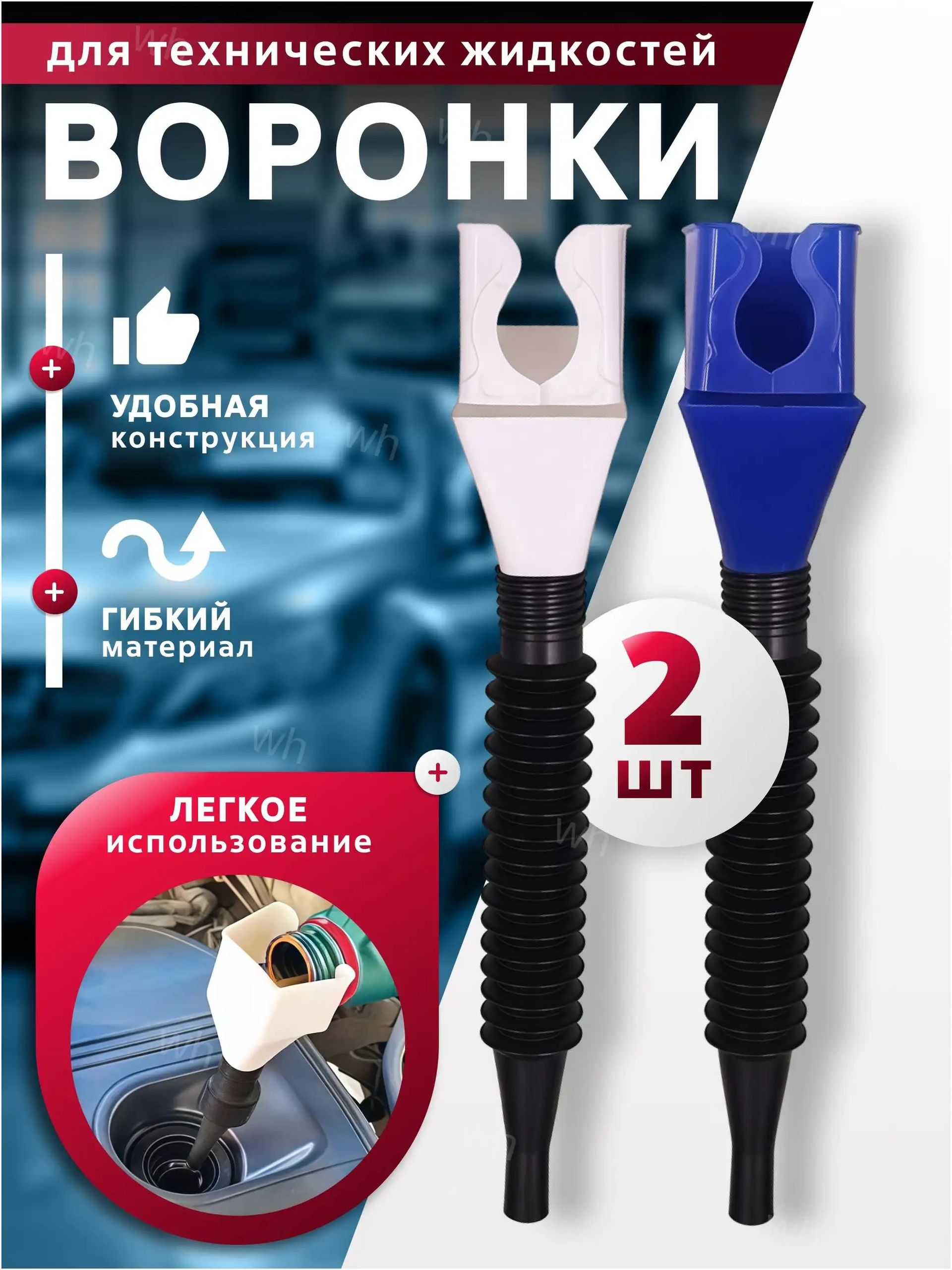 Воронка автомобильная универсальная для масла, лейка непроливайка, для антифриза и технических жидкостей
