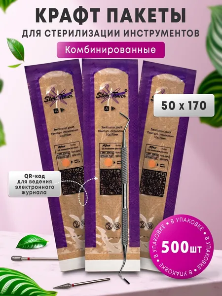 Пакеты крафт, бумажные, одноразовые, комбинированные для паровой, воздушной и сухожарной стерилизации инструментов маникюра с прозрачной стороной. Набор пакетов 50х170, 500 шт. ST