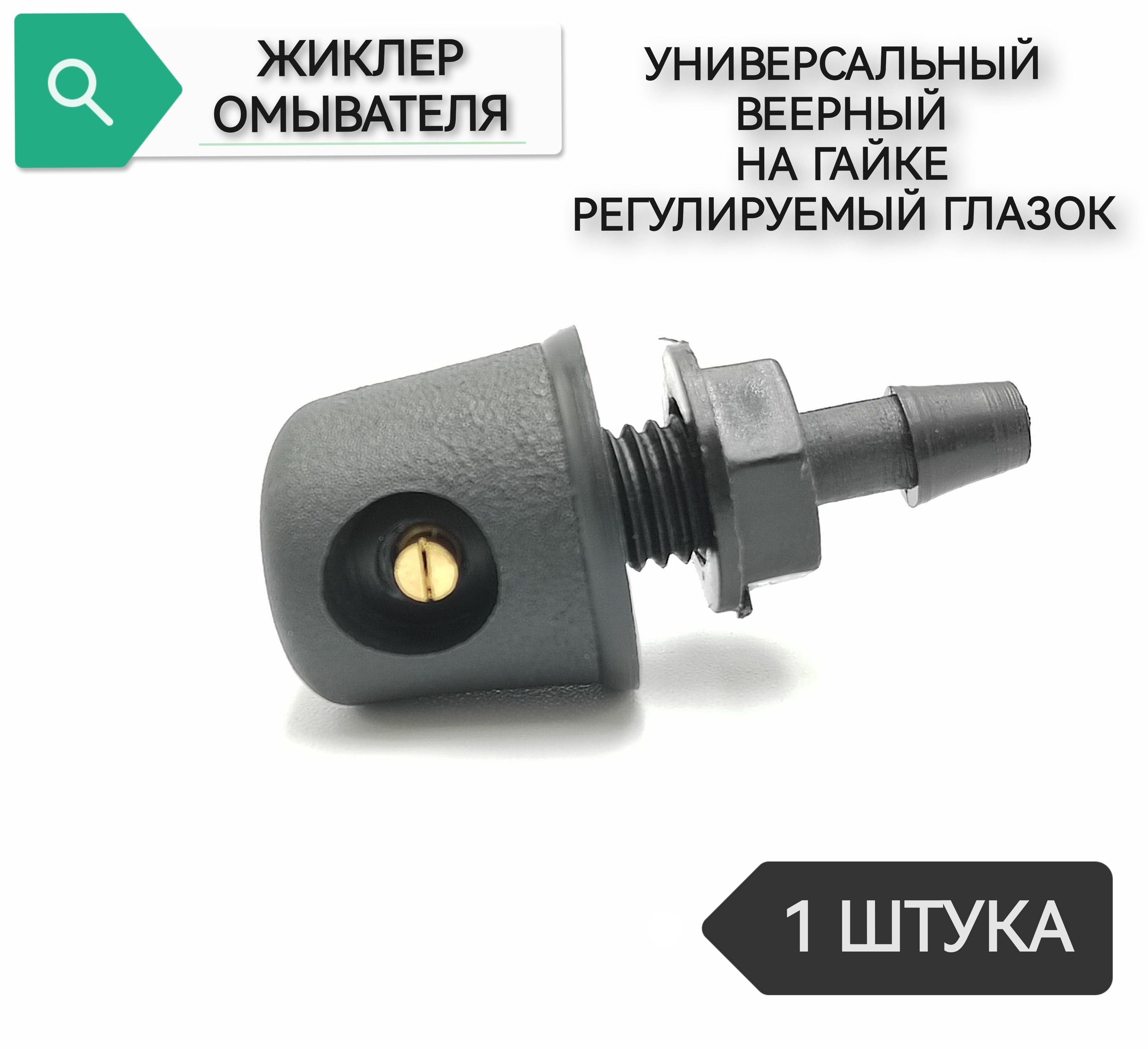 Жиклер (форсунка) омывателя универсальный веерный на гайке, 1 штука