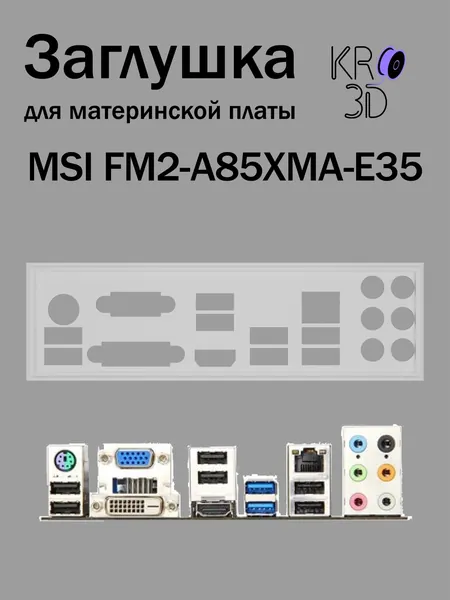 Заглушка для материнской платы MSI FM2-A85XMA-E35 белая