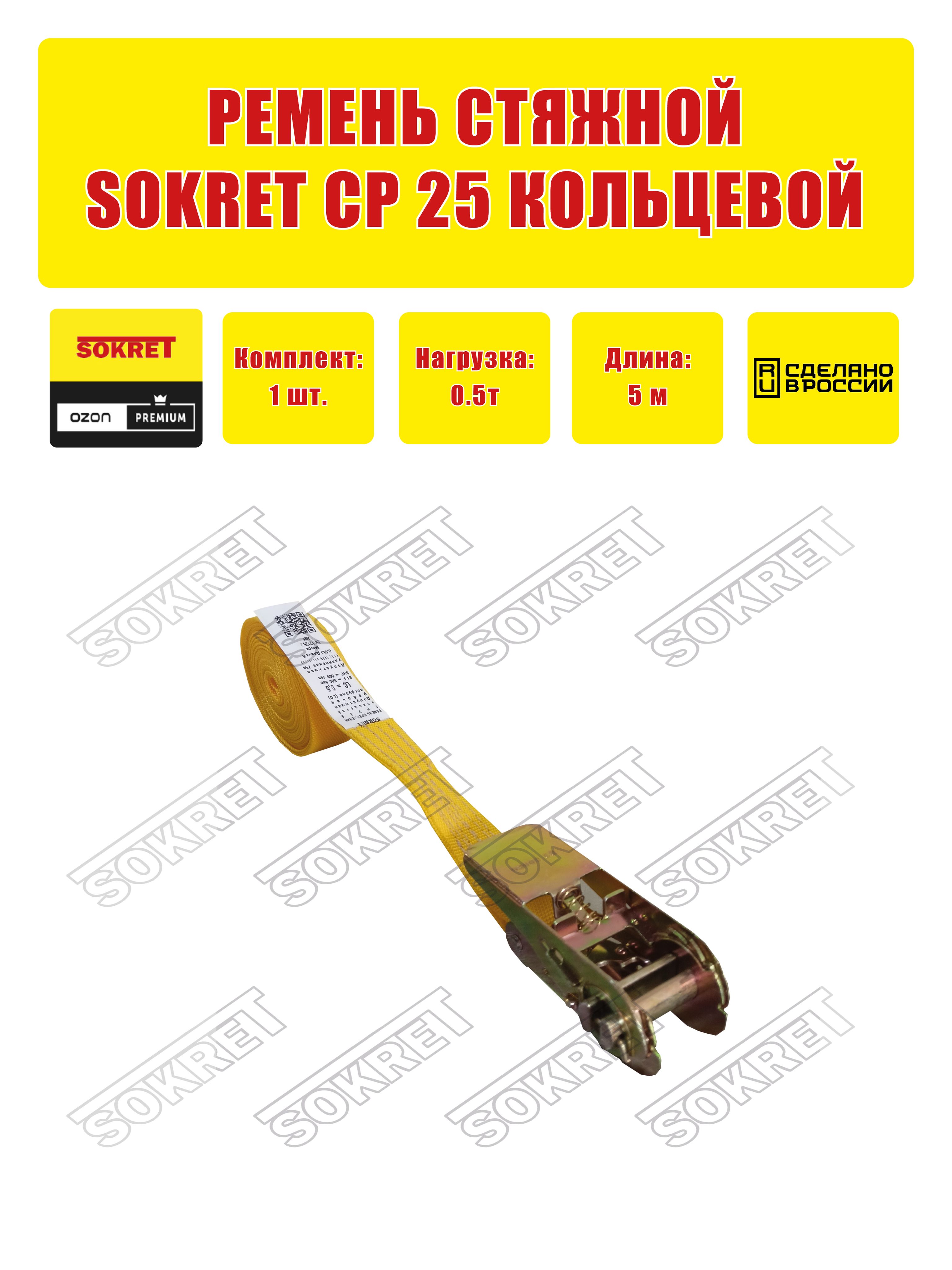 Ремень стяжной кольцевой SOKRET СР25 0,5т-5м желтый