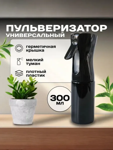 Пульверизатор парикмахерский 300 мл, черный / Распылитель для воды и цветов / Опрыскиватель BloomBright