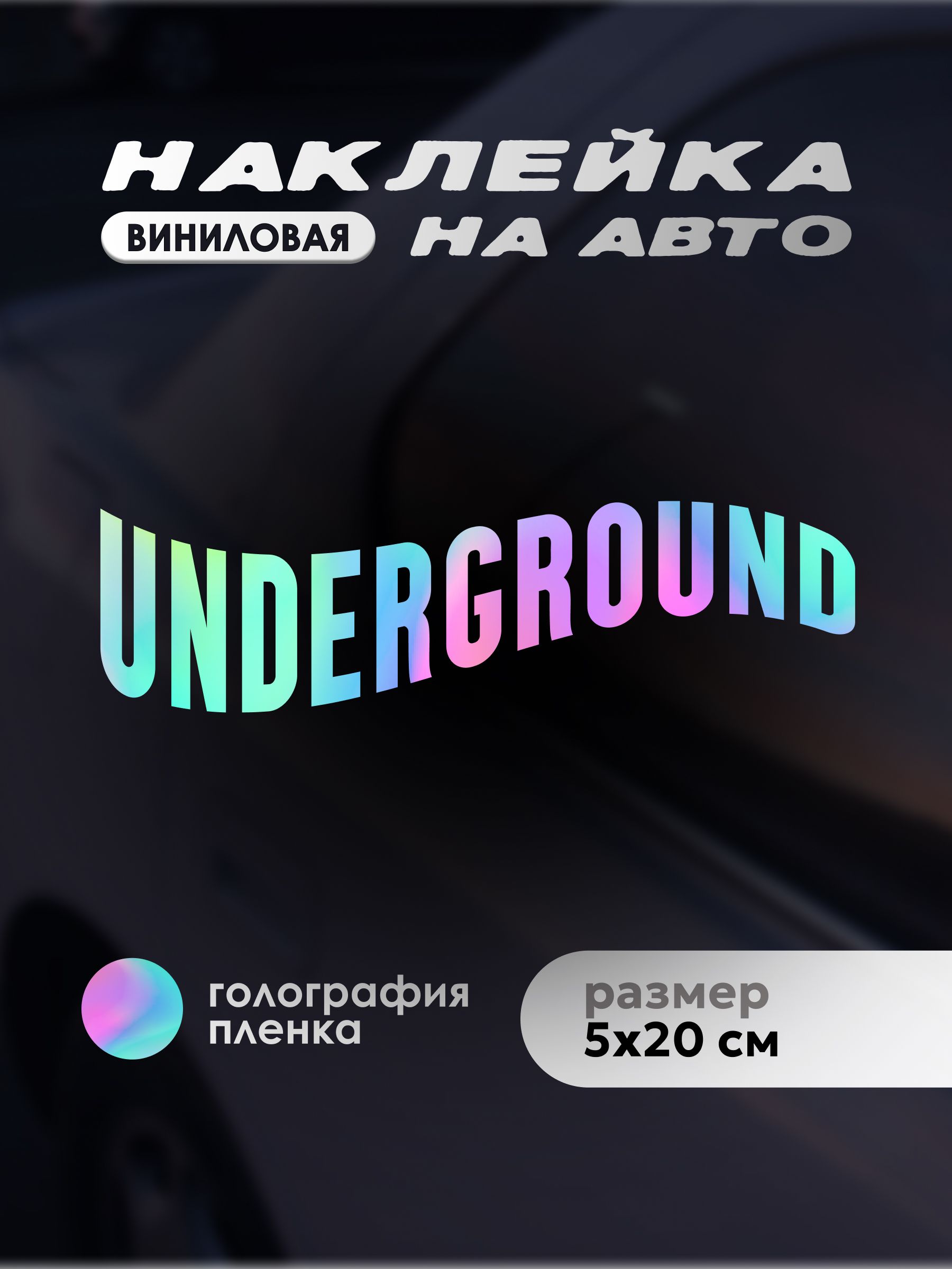 Наклейка на авто АНДЕРГРАУНД ГОЛОГРАФИЧЕСКАЯ