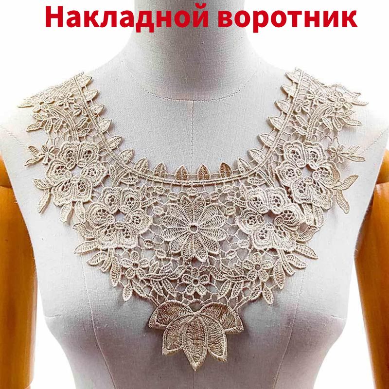 Воротник съемный