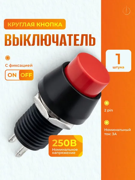 Кнопка с фиксацией круглая красная нажимная / Выключатель кнопочный врезной ON-OFF мини-кнопка 2 pin 3A 250V, 1 шт.