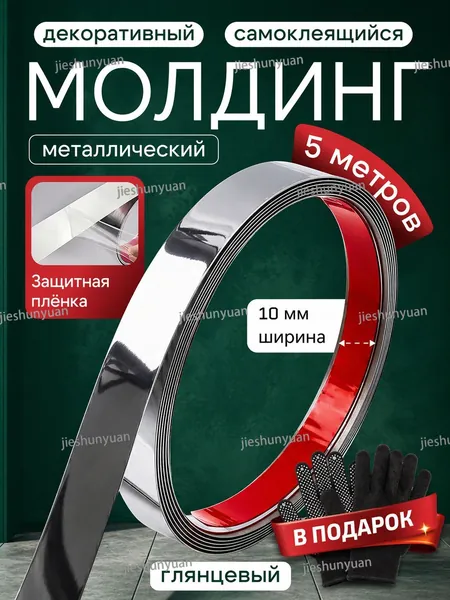 Молдинг декоративный самоклеящийся серебро 10 мм металлический