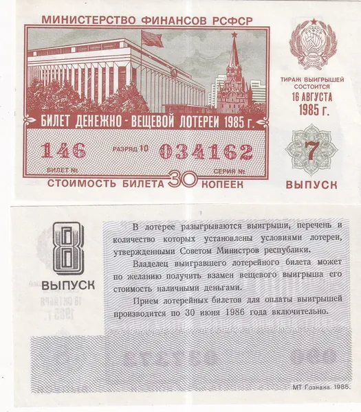 Лотерейный билет СССР 1985 7й