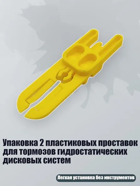 Упаковка 2 пластиковых проставок для тормозов гидростатических дисковых систем, 1PC