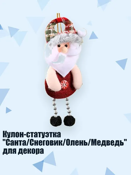 Кулон-статуэтка "Санта/Снеговик/Олень/Медведь" для декора, Ножки из бисера - Старик