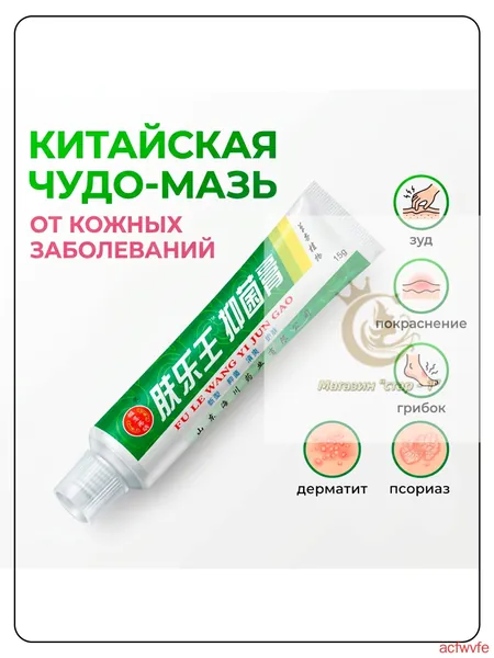 Китайская чудо мазь от псориаза, прыщей, постакне, герпеса, грибка и атопического дерматита. Универсальное негормональное средство для ухода за кожей лица, тела, рук, ног и пяток.
