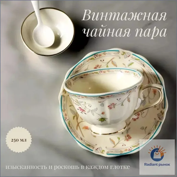 Винтажная чайная пара с золотистым цветочным орнаментом 250мл