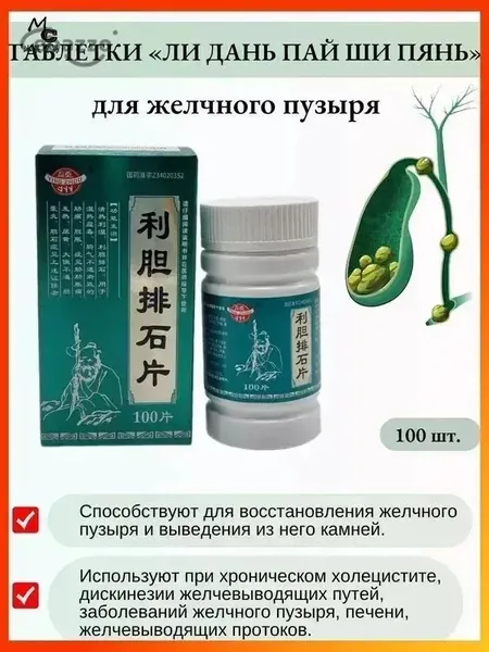 Капсулы желчегонные "Лидань Пайши" (Lidan Paishi Pian).