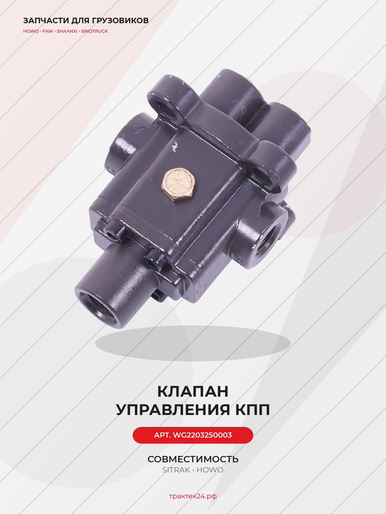Клапан управления КПП HW25712 для Sitrak C7H