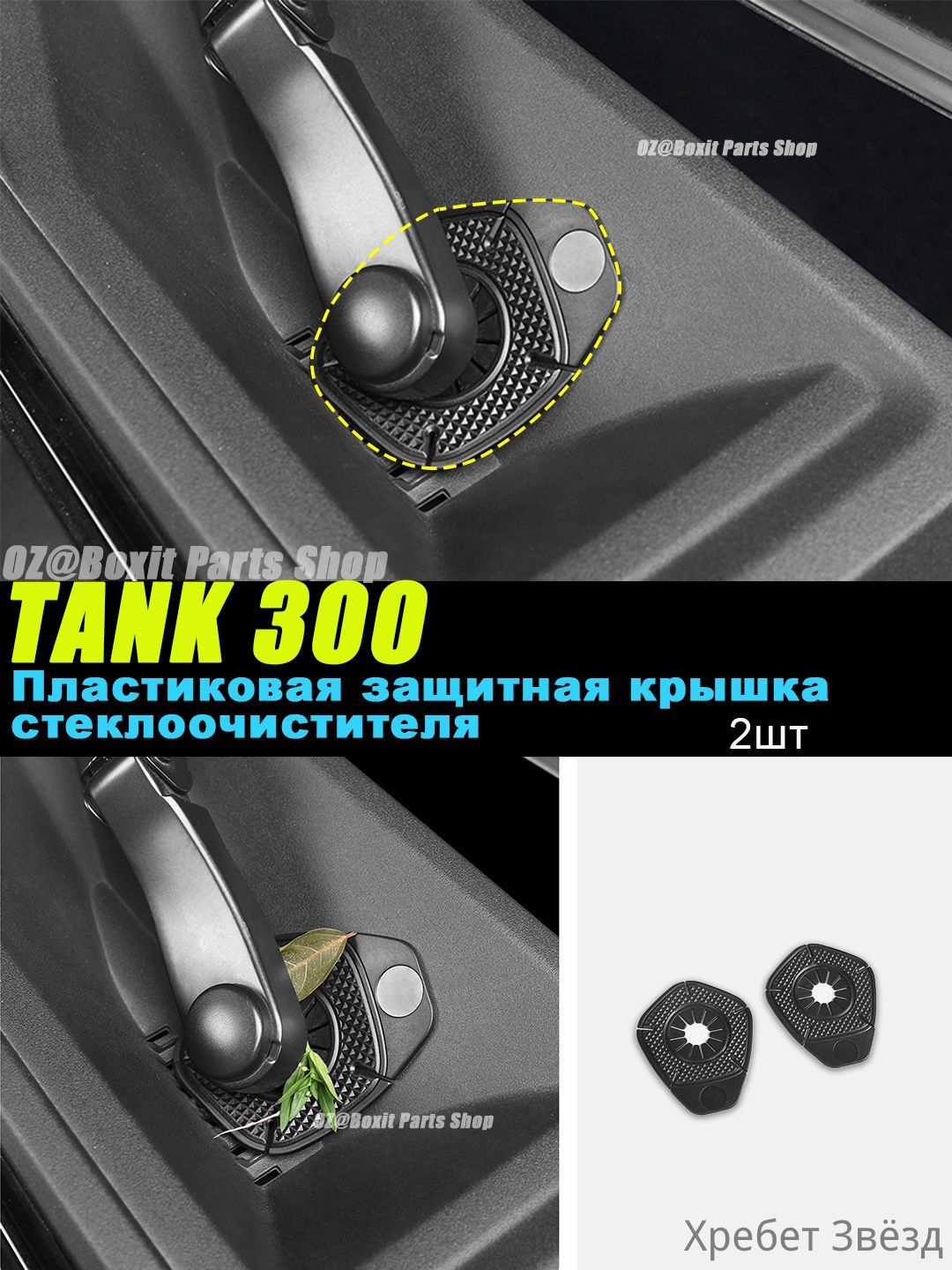 Пластиковая защитная крышка стеклоочистителя подходящий для Great Wall Tank 300, Сетка стеклоочистителя,Прокладка защитного кожуха стеклоочистителя,Модифицированные аксессуары