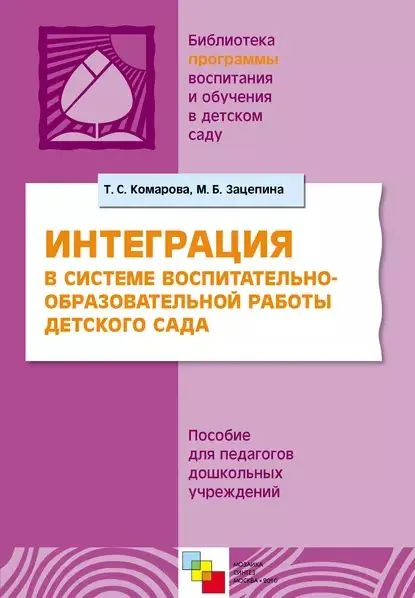 Интерграция в системе воспитательно-образовательной работы в детском саду. Пособие для педагогов дошкольных учреждений | Зацепина Мария Борисовна, Комарова Тамара Семеновна | Электронная книга