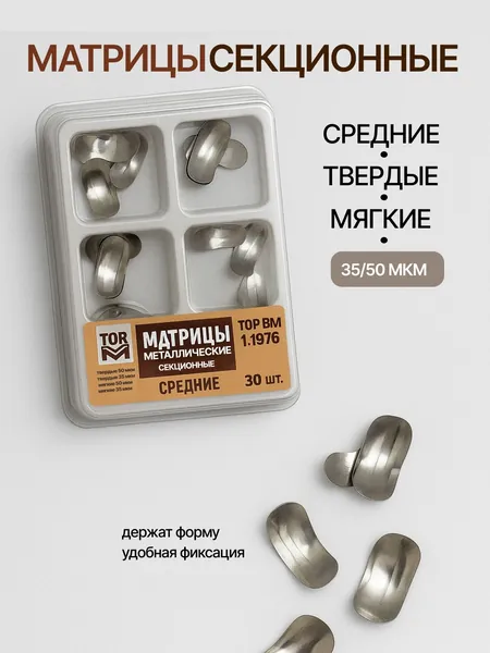 Матрицы металлические секционные средние набор 30 шт 1.1976
