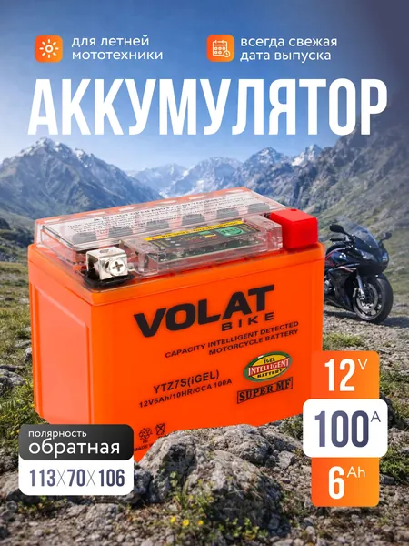 Аккумулятор для мотоцикла 12в гелевый 6 Ah 100 A обратная полярность VOLAT YTZ7S (iGEL) акб для мототехники 12v GEL, мопеда альфа, скутера, квадроцикла, питбайка, снегохода, генератора 113x70x106