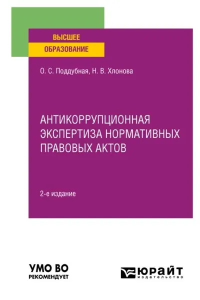Антикоррупционная экспертиза нормативных правовых актов 2-е изд., пер. и доп. Учебное пособие для вузов | Хлонова Наталья Валерьевна, Поддубная Ольга Сергеевна | Электронная книга