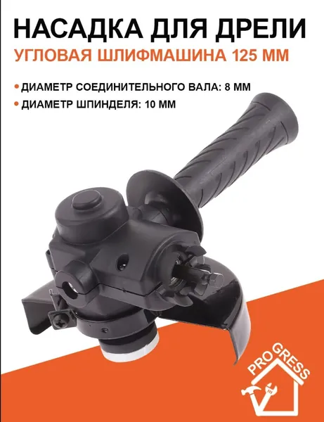 Насадка для дрели угловая шлифмашина, 125 мм