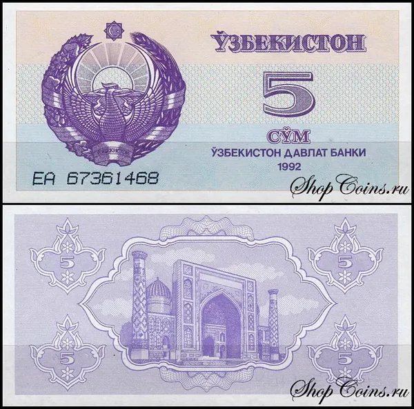 Узбекистан 5 сум 1992 (UNC Pick 63)