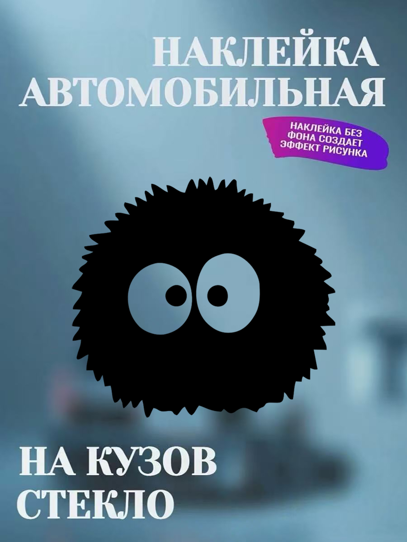 Наклейки на авто пушистик