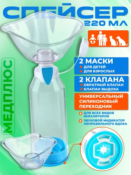 Универсальный спейсер для ингаляций для разных ингаляторов / 2 маски / 2 клапана