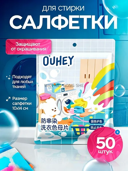 Салфетки для стирки против окрашивания тканей 50 шт Color Absorbent 10X14CM