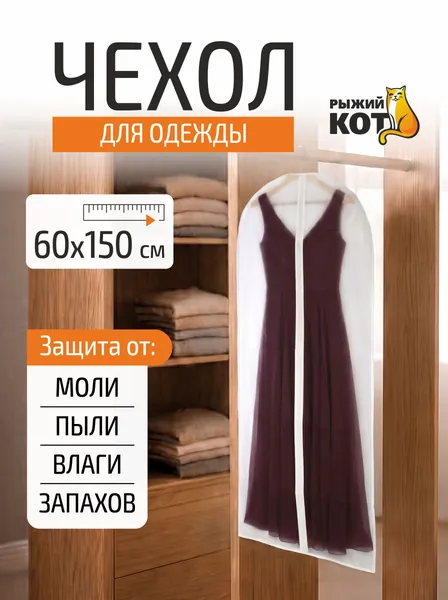 Чехол для одежды, Рыжий кот, 60х150 см