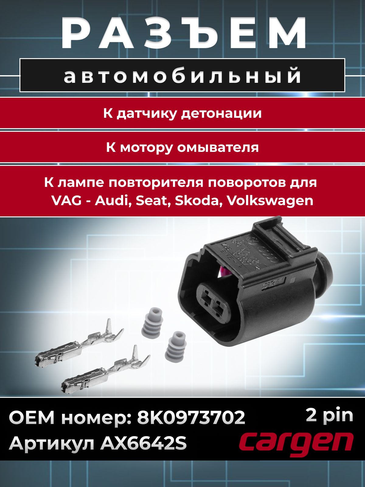 Разъем автомобильный 2 контакта (2 pin) датчика детонации / Разъем мотора омывателя / Разъем лампы повторителя поворотов для VAG Audi Seat Skoda Volkswagen / Ауди Сеат Шкода Фольксваген OEM: 8K0973702