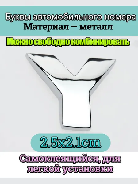 Металлическая буква Y, размер 2,5 2,1 см, с хромированным покрытием, универсальная самоклеящаяся автомобильная наклейка (на кузов/багажник/в салон), может быть персонализирована