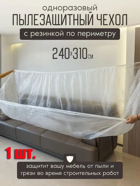 Чехол грязезащитный для мебели 1 шт.