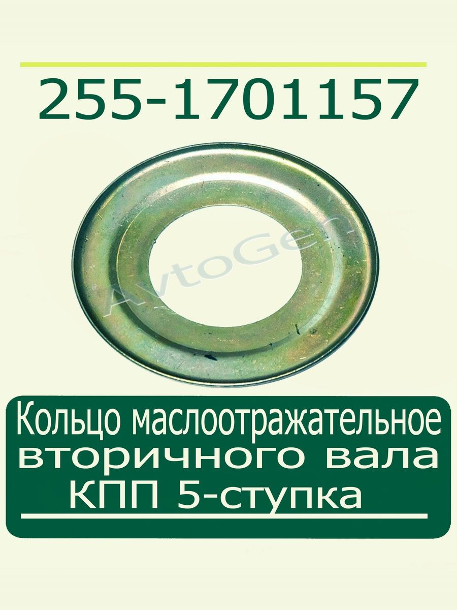 Шайба маслоотражательная подшипника вторичного вала КПП 5-ст. УАЗ .АДС,BAIC.арт.255-1701157