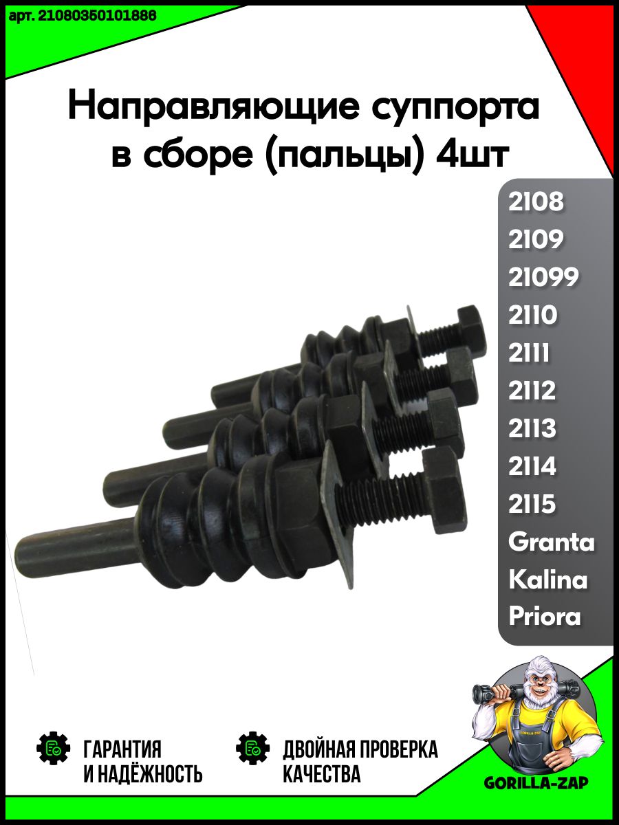 Направляющие суппорта (палец в сборе) ВАЗ 2108-21099, 2110-2112, 2113-2115, Лада Приора, Гранта, Калина, Датсун арт. 21080350101886 Ремкомплект крепления болты суппорта переднего тормоза.