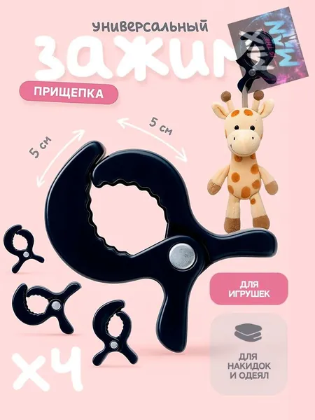 Черный пластиковый зажим для детской коляски
