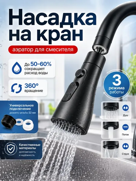 Насадка на кран для смесителя, аэратор для кухни поворотный, 3 режима/Аэратор для смесителя