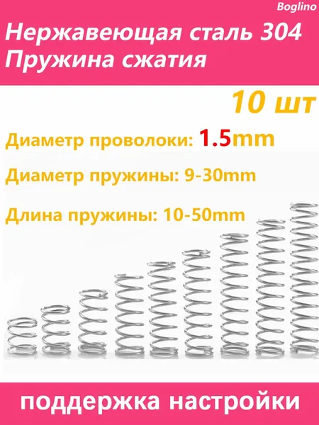 Пружина сжатия - 1.5*16*30 мм(Диаметр проволоки * наружный диаметр *длина) 304 из нержавеющей стали---по 10 на упаковку