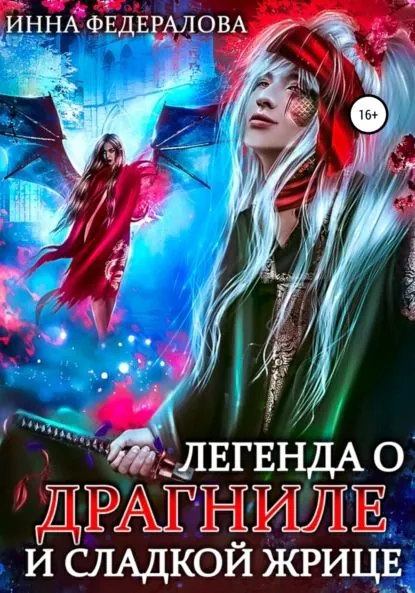 Легенда о драгниле и Сладкой Жрице | Федералова Инна | Электронная книга