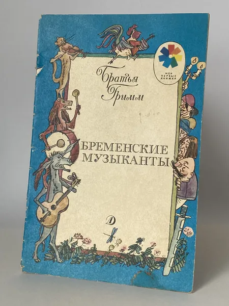 Бременские музыканты. Книга 1988 года (Рисунки Е. Дедова) | Братья Гримм