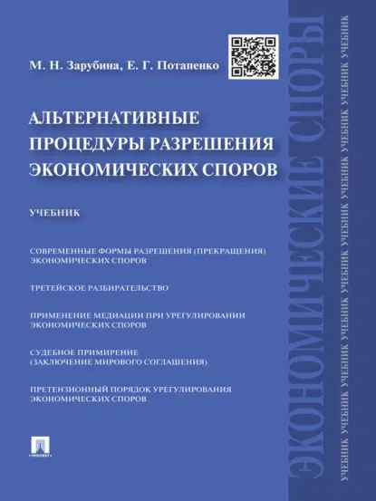 Альтернативные процедуры разрешения экономических споров. Учебник | Зарубина Мария Николаевна, Потапенко Евгений Георгиевич | Электронная книга