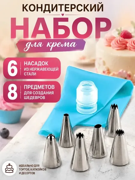 Набор кондитерский с насадками для крема 8 предметов