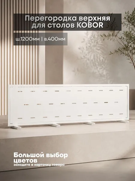 Верхний экран-перегородка металлический Kobor EV1-120 white