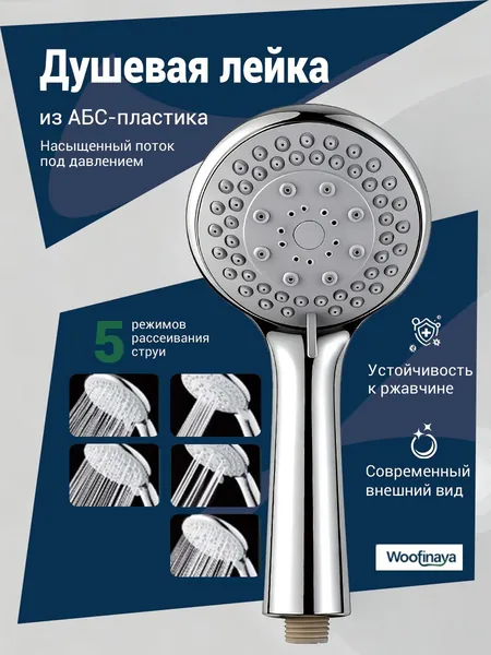 Лейка для душа маленькая, лейка душевая 5 режимов рассеивания, Woofinaya
