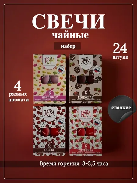 Свечи чайные вишня, клубника, шоколад, монпансье, 24 шт