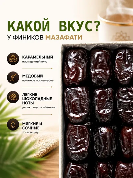 Финики Мазафати (Мазофати) свежие, Иранские, без сахара, 550 г