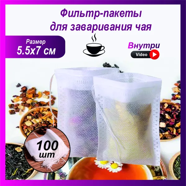 Фильтр для чая 5.5x7 см, 100 шт