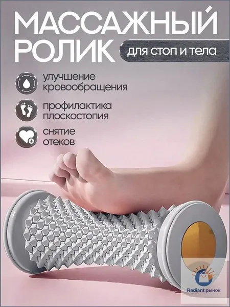 Массажный ролик для стоп массажер для тела релакс йога антистресс
