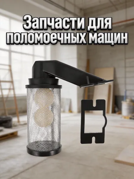 Сетчатый фильтр-поплавок из нержавеющей стали для моющей машины, для напольной уборки, в комплекте