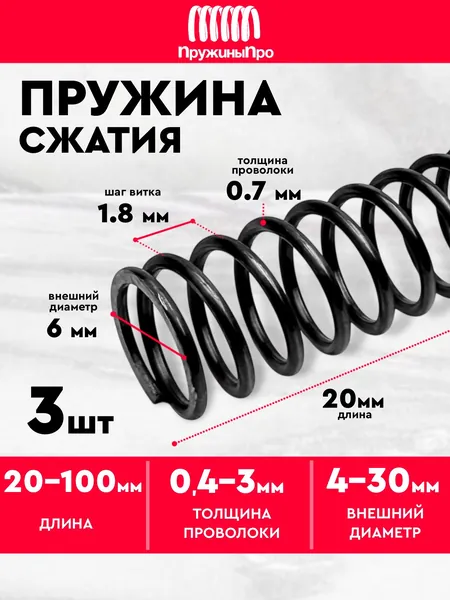 Пружина сжатия D-6 мм d-0,7 мм L-20 мм 3 шт.